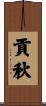 貢秋 Scroll