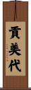 貢美代 Scroll