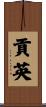 貢英 Scroll