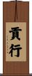 貢行 Scroll