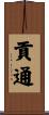 貢通 Scroll