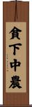 貧下中農 Scroll