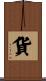 貨 Scroll