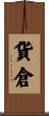 貨倉 Scroll