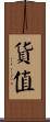 貨值 Scroll