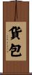 貨包 Scroll