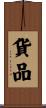 貨品 Scroll