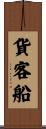 貨客船 Scroll