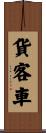 貨客車 Scroll