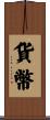 貨幣 Scroll