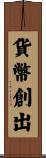 貨幣創出 Scroll