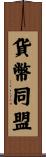 貨幣同盟 Scroll
