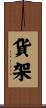 貨架 Scroll