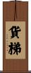 貨梯 Scroll