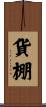 貨棚 Scroll