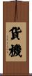貨機 Scroll
