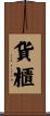 貨櫃 Scroll