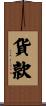 貨款 Scroll