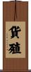 貨殖 Scroll