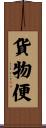 貨物便 Scroll