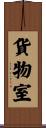 貨物室 Scroll