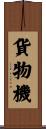 貨物機 Scroll