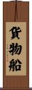 貨物船 Scroll