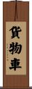 貨物車 Scroll