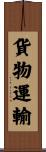 貨物運輸 Scroll