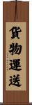 貨物運送 Scroll