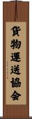 貨物運送協会 Scroll