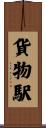 貨物駅 Scroll