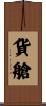 貨艙 Scroll