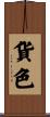 貨色 Scroll