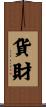 貨財 Scroll