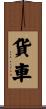 貨車 Scroll