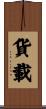 貨載 Scroll