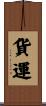 貨運 Scroll