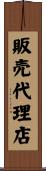 販売代理店 Scroll