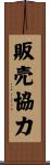 販売協力 Scroll