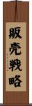 販売戦略 Scroll
