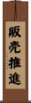 販売推進 Scroll