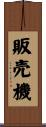 販売機 Scroll
