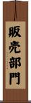 販売部門 Scroll
