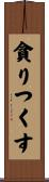 貪りつくす Scroll