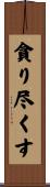 貪り尽くす Scroll