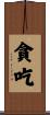 貪吃 Scroll