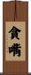 貪嘴 Scroll