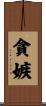 貪嫉 Scroll