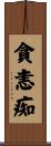 貪恚痴 Scroll